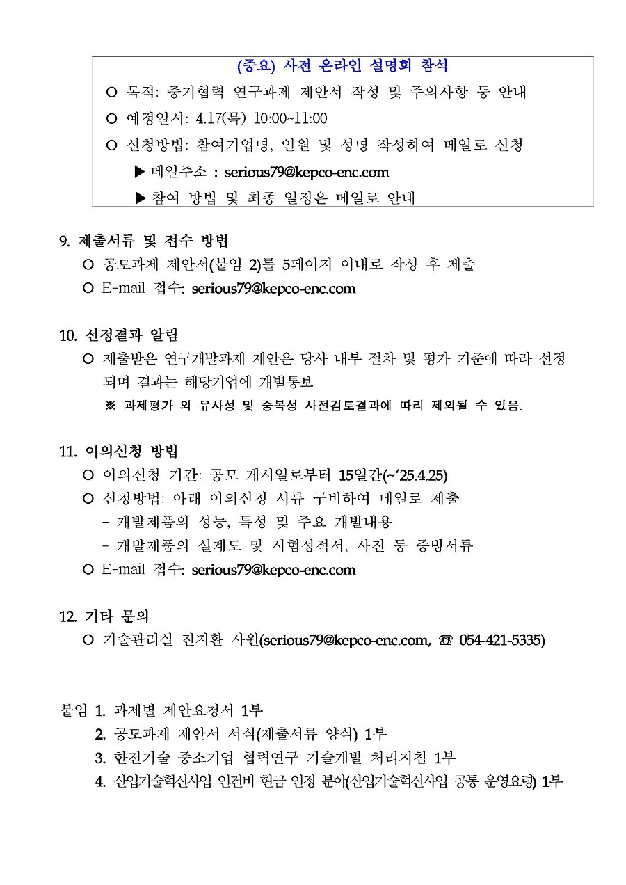 25년도 신규 중기협력 연구과제 수행기업 공모 및 이의공고