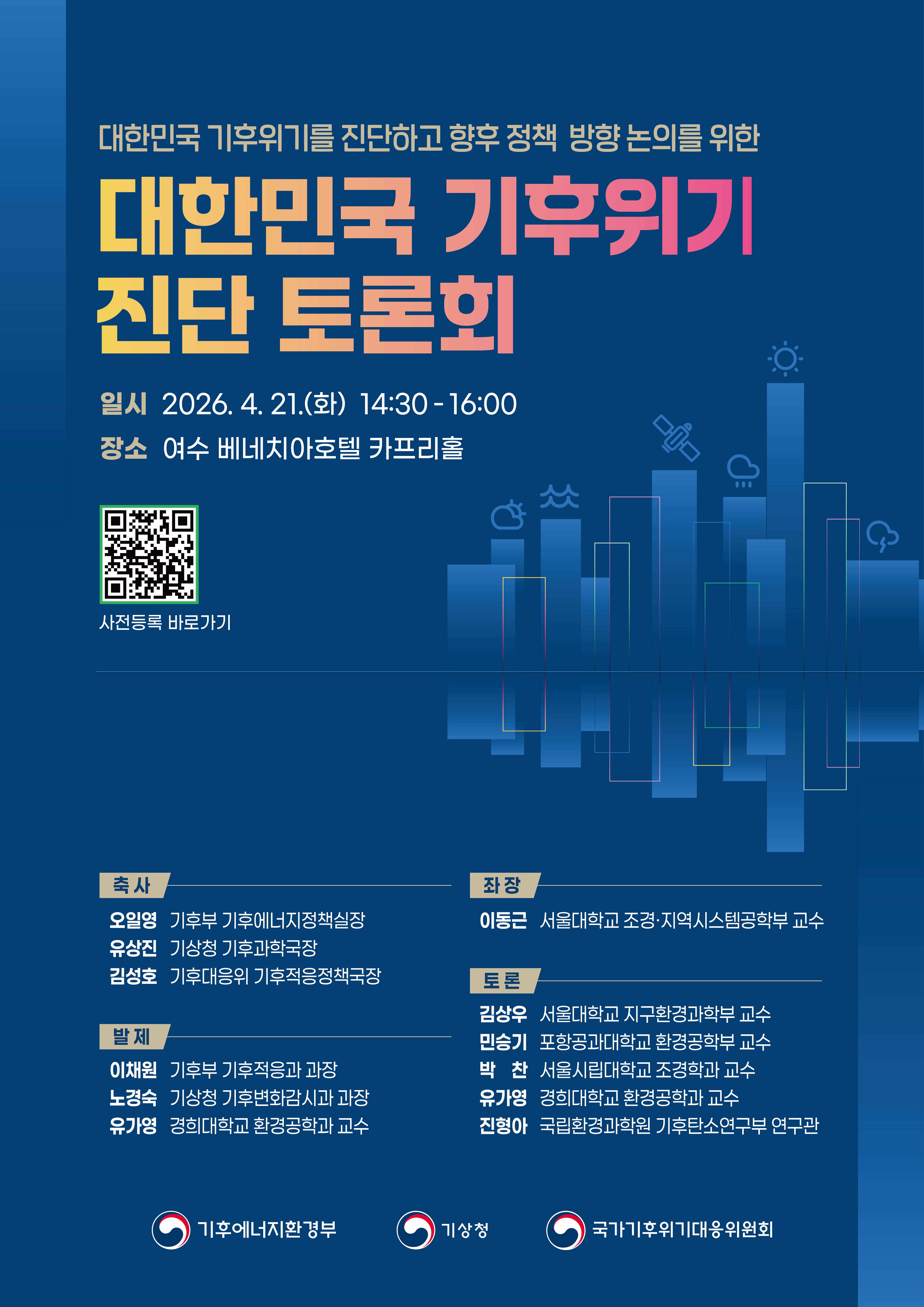 대한민국 기후위기를 진단하고 향후 정책 방향 논의를 위한  대한민국 기후위기 진단 토론회    일시 : 2026.4.21.(화) 14:30 - 16:00  장소 : 여수 베네치아호텔 카프리홀