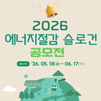 2026 에너지절감 슬로건 공모전