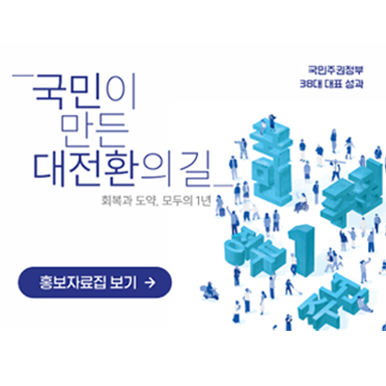 국민주권정보 38대 대표 성과국민이 만든 대전환의 길 회복과 도약, 모두의 1년홍보자료집 보기