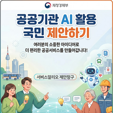 재정경제부공공기관 AI 활용 국민 제안하기여러분의 소중한 아이디어로 더 편리한 공공서비스를 만들어갑니다!서비스 알리오 제안창구