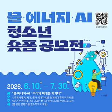 물·에너지·AI 청소년 숏폼 공모전2026.6.10. 수 - 7.30. 목공모주제