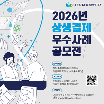 2026년 상생결제우수사례 공모전재단 홈페이지에서 신청양식다운로드 및 작성-> 제출(이메일)신청양식 등 상세한 내용은 OR코드를 통해 확인해주세요.2026 상생결제제도 우수사례 공모전 운영본부이메일 제출 artedu13@creative13.com 