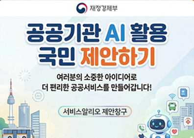 재정경제부공공기관 AI 활용국민 제안하기여러분의 소중한 아이디어로더 편리한 공공서비스를 만들어갑니다!서비스알리오 제안창구