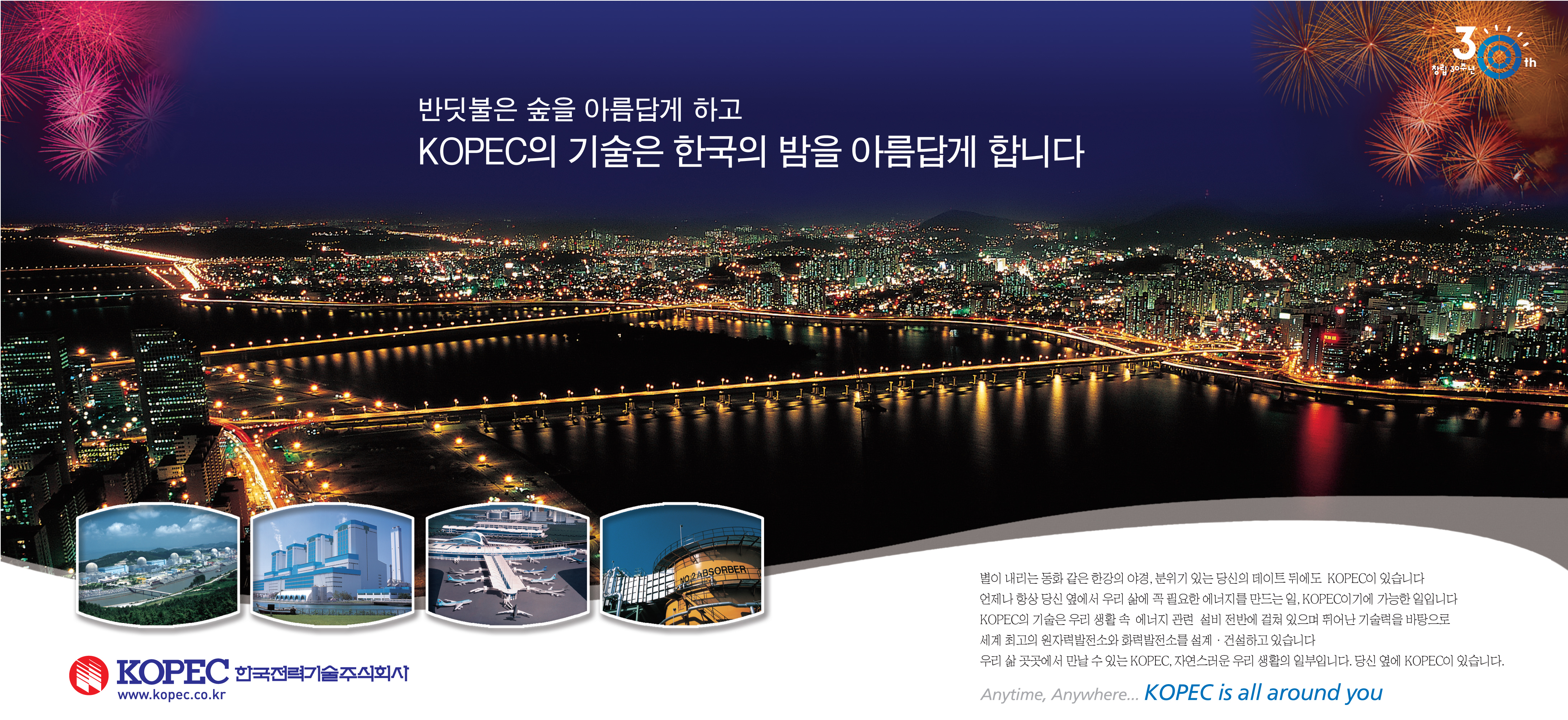 반딧불은 숲을 아름답게 하고 KOPEC의 기술은 한국의 밤을 아름답게 합니다.